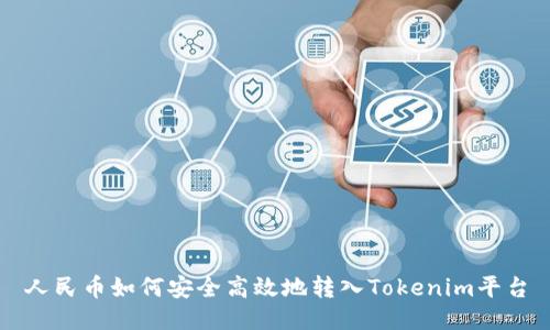 人民币如何安全高效地转入Tokenim平台
