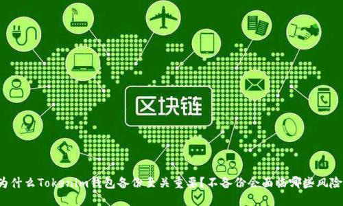 为什么Tokenim钱包备份至关重要？不备份会面临哪些风险？