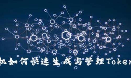 苹果手机如何快速生成与管理TokenIM签名