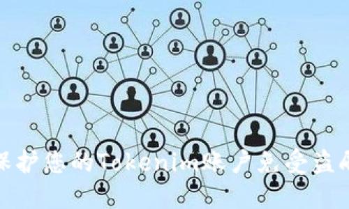 如何保护您的Tokenim账户免受盗刷风险