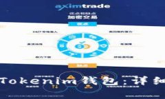 如何将以太坊提币到Tokenim钱包：详细教程与常见