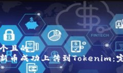思考一个且的  如何将新币成功上传到Tokenim：完