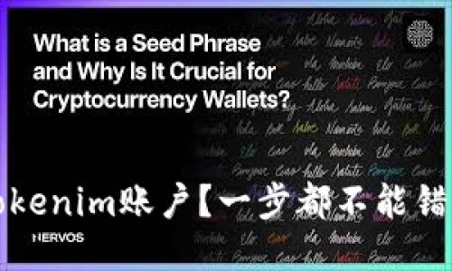 如何注销Tokenim账户？一步都不能错的详细指南