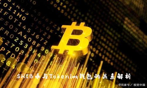 SHIB币与Tokenim钱包的关系解析