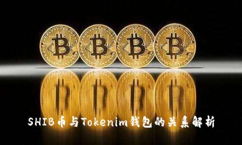 SHIB币与Tokenim钱包的关系解析