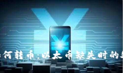 Tokenim钱包如何转币：以太币缺失时的处理和解决方案