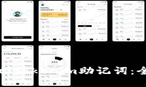 如何找回Tokenim助记词：全面指南