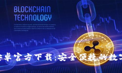 Tokenim钱包安卓官方下载：安全便捷的数字货币管理工具