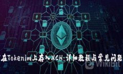 如何在Tokenim上存入XCH：详细教程与常见问题解答