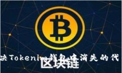 如何解决Tokenim钱包中消失的代币问题？