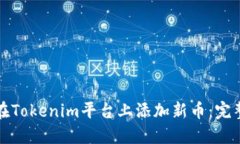 如何在Tokenim平台上添加新币：完整指南