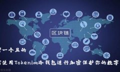 思考一个且的如何使用Tokenim冷钱包进行加密保护
