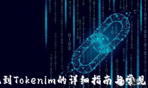 
趣树提现到Tokenim的详细指南与常见问题解答