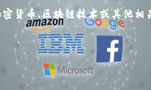 由于您提到的内容“tokenim不正确的钱”可能涉及关于加密货币、区块链技术或其他相关主题，在此基础上，我将为您构思一个的文章和相关内容。



如何解决Token不正确的问题：全面解析与解决方案