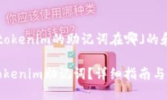 在这里是关于「tokenim的助记词在哪」的和关键词