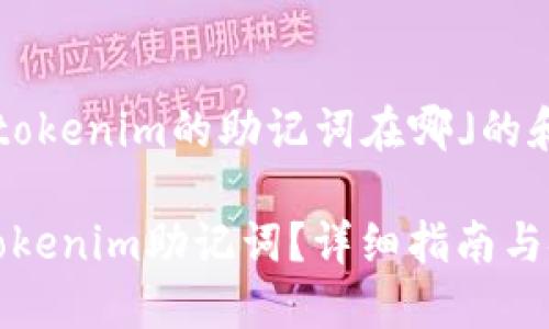 在这里是关于「tokenim的助记词在哪」的和关键词的设置：

如何找到您的Tokenim助记词？详细指南与安全提示