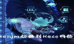 如何将Tokenim切换到Heco网络：完整指南