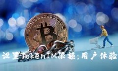 如何合理设置TokenIM限额：用户体验与安全性