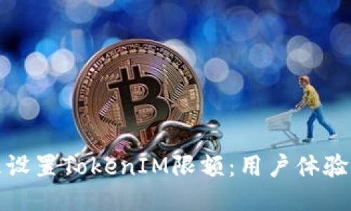 如何合理设置TokenIM限额：用户体验与安全性
