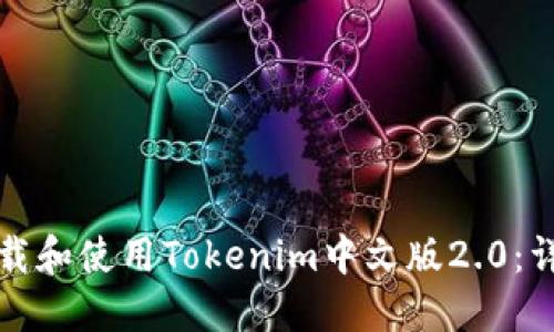 如何下载和使用Tokenim中文版2.0：详尽指南