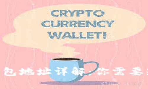 Tokenim钱包地址详解：你需要知道的一切