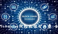 如何为Tokenim钱包充值矿工费：全面指南