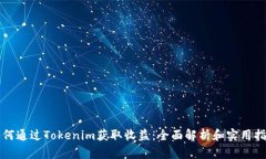 如何通过Tokenim获取收益：全面解析和实用指南