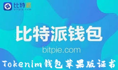 
如何解决Tokenim钱包苹果版证书失效问题