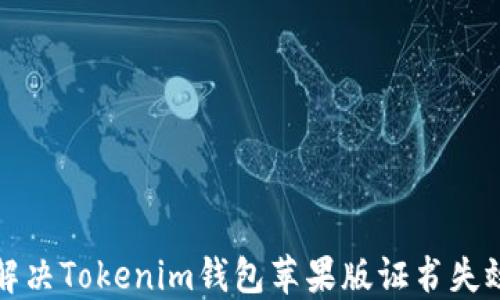 
如何解决Tokenim钱包苹果版证书失效问题