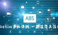 2023年Tokenim手机评测：一款值得关注的智能新秀