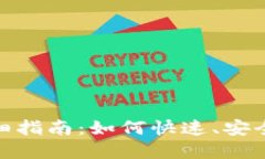 iOS Tokenim闪兑详细指南：如何快速、安全地进行数