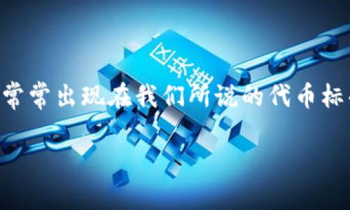 在讨论加密货币或者区块链项目时，