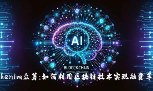 Tokenim众筹：如何利用区块链技术实现融资革命