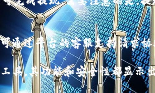 bianwentokenim是否支持收取BTC？/bianwen

tokenim, 收取比特币, BTC支持, 加密货币钱包/guanjianci

引言
Tokenim是一款受到广泛关注的加密货币钱包和支付平台。随着加密货币在全球范围内的不断普及，越来越多的人开始关注如何安全、高效地进行加密货币的交易和管理。比特币（BTC）作为最早和最知名的加密货币，其接受度和支持度直接影响到用户对钱包和交易平台的选择。

在探讨Tokenim是否支持比特币收款的同时，我们还需要了解这一功能对于用户的重要性，以及在实际操作中可能遇到的问题。本文将详细解析Tokenim对BTC的支持情况、优势及相关的常见问题。

Tokenim的基本介绍
Tokenim是一款易于使用的加密货币钱包，用户可以通过它方便地管理多种加密资产。平台不仅支持交易和管理多种加密货币，还提供安全的存储方案，确保用户资产的安全性。Tokenim的用户界面设计友好，便于用户在不同的设备上快速操作，具备良好的用户体验。

在各种加密货币中，比特币因其成熟性和广泛的应用场景被认为是加密货币市场的“金标准”。因此，Tokenim对BTC的支持程度是用户选择其作为钱包的重要考量因素。我们将重点探讨Tokenim是否支持比特币及其操作步骤。

Tokenim是否支持BTC？
答复是肯定的，Tokenim支持比特币的收款和发送功能。这使得用户能够方便地通过Tokenim进行比特币交易，不论是作为投资工具，还是作为支付手段，Tokenim都能提供强大的支持。

用户在Tokenim中创建账户后，便可以生成自己的比特币地址。这个地址是唯一的，用户可以将其分享给他人以接收比特币。此外，Tokenim还提供实时的交易信息和记录，让用户随时了解自己的比特币动态。

Tokenim使用比特币的优势
使用Tokenim收取比特币有几个显著的优势。首先是安全性，Tokenim采用多重加密技术，确保用户的比特币资产不被盗取。许多用户关心私钥的安全性，Tokenim保证私钥在本地存储，减少了被黑客攻击的风险。

其次，使用Tokenim的用户可以享受到较低的交易手续费。与其他加密货币钱包相比，Tokenim在交易费用上相对较为合理，这使得用户在进行频繁交易时能节省开支。

再者，Tokenim的用户体验良好，操作界面设计简洁，使得无论是新手还是老手用户都可以快速上手，轻松发送或接收比特币。此外，Tokenim还提供多种语言支持，更加方便不同地区的用户使用。

在使用Tokenim收取BTC时的注意事项
虽然Tokenim支持比特币的收取，但用户在使用过程中仍需关注一些注意事项。首先，用户需要确保其Tokenim账户已完成实名认证，以避免由于账户问题导致无法收款的情况。

其次，用户在生成比特币地址时，要确认地址的正确性。在转账过程中，如果地址错误，转入的比特币将无法找回。此外，用户在向他人提供比特币地址时，也要确保信息的保密性，防止被他人恶意使用。

还有，在进行比特币的交易时，用户应密切关注实时交易信息，以保证交易的及时性和透明性。Tokenim提供实时交易记录，用户可以随时查看截至当前的交易状态。

总结
综上所述，Tokenim不仅支持比特币的收取功能，还有多重优势使其成为用户管理加密资产的良好选择。不过，用户在使用时也需关注相关的注意事项，以确保安全、便捷地进行交易。

相关问题分析

1. 如何在Tokenim中创建比特币钱包？
在Tokenim中创建比特币钱包非常简单。首先，用户需要下载并安装Tokenim应用程序，注册账户后，通过实名认证完成账户设置。在账户主界面，用户可以选择“创建钱包”选项，接下来选择比特币作为支持的加密货币，系统将自动生成一个独特的比特币地址。此时，用户可以在钱包中查看和管理自己的比特币资产。

2. 使用Tokenim收取比特币的手续费是多少？
Tokenim收取比特币的手续费相对较低，具体数额可能因交易情况而有所不同。通常情况下，Tokenim的交易手续费在市场上较为有竞争力，但实际费用会在用户进行交易时显示，用户可以根据需要选择手续费和交易速度。

3. Tokenim支持哪些国家的用户？
Tokenim作为一个全球性的服务平台，支持多个国家和地区的用户。根据官方的信息，Tokenim不仅支持在大多数国家进行注册和使用，还专门为一些国家的用户提供本地化服务。然而，由于国内外对加密货币的政策不同，部分国家可能会有限制，因此在使用前建议用户查看最新的合规信息。

4. 如何确保在Tokenim中比特币的安全性？
用户可以通过几种方式确保在Tokenim中比特币的安全性。首先，落实合理的密码管理策略，包括定期更换密码，设定复杂密码等。其次，开启两步验证，这能进一步提升用户账户的安全性。此外，用户还应定期备份钱包信息，以防止由于设备丢失所带来的资产损失。

5. 收取的比特币如何进行提现？
用户在Tokenim中收取的比特币提现非常简单。用户只需选择钱包界面中的“提现”选项，输入提现金额及目标比特币地址，根据提示确认后即可完成提现。需要注意的是，提现的手续费会因不同区块链情况而异，用户应在提现前仔细查看相关费用信息。

6. 如果出现交易错误，Tokenim支持如何解决？
在Tokenim操作过程中，如果用户遇到交易错误，如地址错误或金额错误，系统会在确认交易时提供警告提示。若发生已完成的交易错误，用户可通过平台的客服支持请求协助。Tokenim会尽量帮助用户解决问题，但需要用户提供相关交易信息以便调查。

通过这些问题的解答，我们期望能够帮助用户在选择和使用Tokenim时，有更详尽的理解和信心。Tokenim作为比特币和其他加密资产管理的工具，其功能和安全性都显示出值得用户信赖的特性。