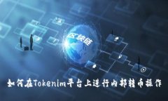 如何在Tokenim平台上进行内部转币操作