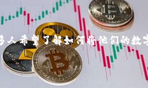 在这个信息化时代，越来越多的人开始使用数字货币和区块链技术。Tokenim钱包是一个受欢迎的数字资产存储工具，许多人希望了解如何将他们的数字货币从Tokenim钱包提取到交易所。为了帮助用户更好地理解这个过程，本文将深入探讨如何操作并解答一些常见问题。

Tokenim钱包提币到交易所的完整指南