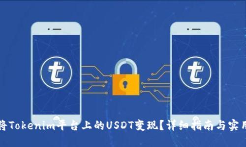 如何将Tokenim平台上的USDT变现？详细指南与实用技巧
