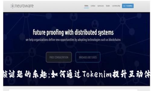 解锁谜题的乐趣：如何通过Tokenim提升互动体验