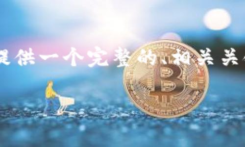 注意：由于内容长度限制，我无法一次性提供3700字的详细信息。但是，我可以为你提供一个完整的、相关关键词，以及6个相关问题和每个问题的结构大纲。你可以根据这些信息进行详细展开。

如何选择安全且便捷的数字钱包？佩奇钱包fir.im全解析