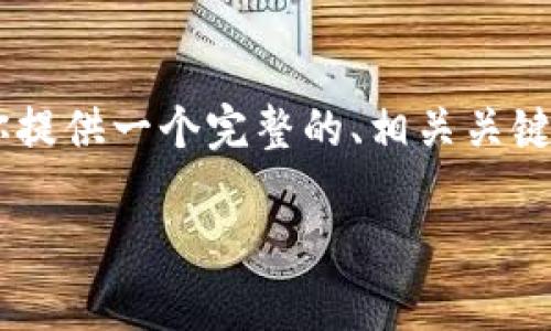 注意：由于内容长度限制，我无法一次性提供3700字的详细信息。但是，我可以为你提供一个完整的、相关关键词，以及6个相关问题和每个问题的结构大纲。你可以根据这些信息进行详细展开。

如何选择安全且便捷的数字钱包？佩奇钱包fir.im全解析