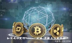 如何成功发行Token: 策略、步骤与注意事项