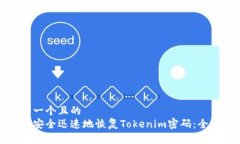思考一个且的  如何安全迅速地恢复Tokenim密码：