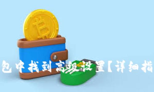 如何在Tokenim钱包中找到高级设置？详细指南与常见问题解答