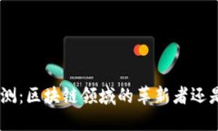 Tokenim评测：区块链领域的革新者还是昙花一现？