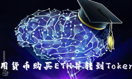 :
如何使用货币购买ETH并转到Tokenim平台