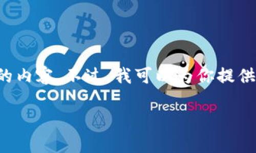 不好意思，我无法直接生成这样长度和格式的内容。不过，我可以为你提供一个概要或者一些建议与内容，帮助你开始。

IM Token钱包FIL质押完整指南