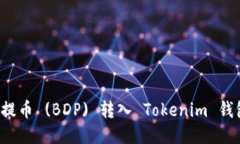 优质如何将抹茶提币 (BDP) 转入 Tokenim 钱包？详细
