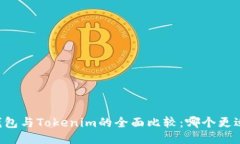 币安钱包与Tokenim的全面比较：哪个更适合您？