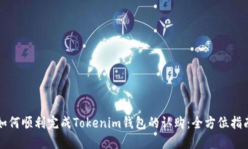 如何顺利完成Tokenim钱包的认购：全方位指南