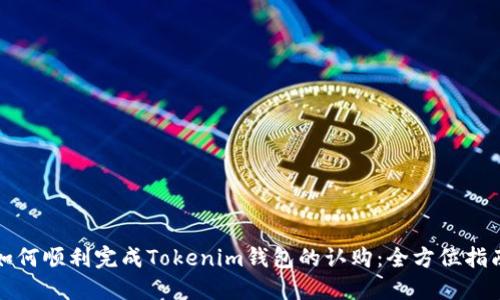 如何顺利完成Tokenim钱包的认购：全方位指南